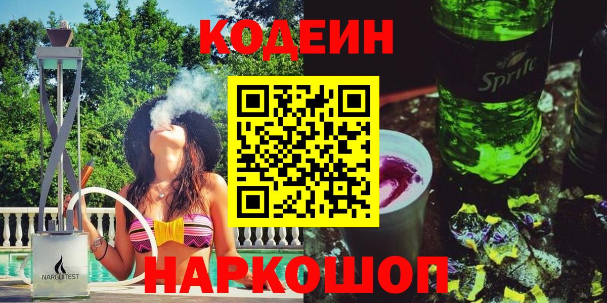 Кодеин напиток Lean (лин)  Codein Purple Drank  Алушта  Вход с VPN 